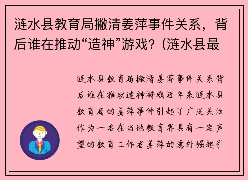 涟水县教育局撇清姜萍事件关系，背后谁在推动“造神”游戏？(涟水县最新干部公示姜井旭)