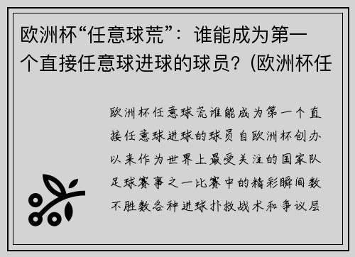 欧洲杯“任意球荒”：谁能成为第一个直接任意球进球的球员？(欧洲杯任意球破门)