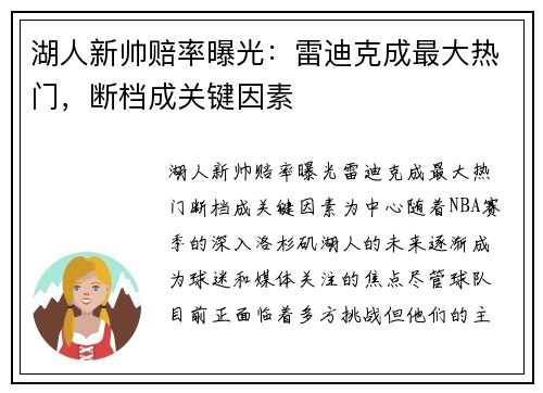 湖人新帅赔率曝光：雷迪克成最大热门，断档成关键因素