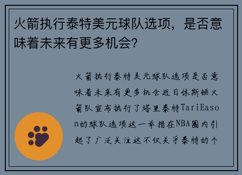 火箭执行泰特美元球队选项，是否意味着未来有更多机会？