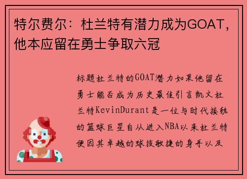 特尔费尔：杜兰特有潜力成为GOAT，他本应留在勇士争取六冠