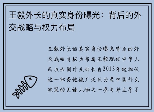 王毅外长的真实身份曝光：背后的外交战略与权力布局