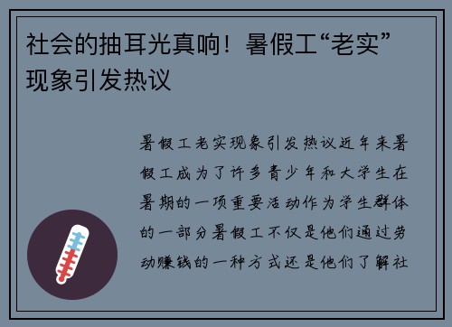 社会的抽耳光真响！暑假工“老实”现象引发热议