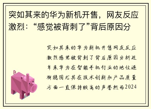 突如其来的华为新机开售，网友反应激烈：“感觉被背刺了”背后原因分析