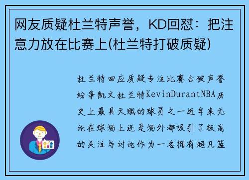 网友质疑杜兰特声誉，KD回怼：把注意力放在比赛上(杜兰特打破质疑)