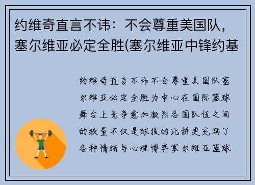 约维奇直言不讳：不会尊重美国队，塞尔维亚必定全胜(塞尔维亚中锋约基奇)