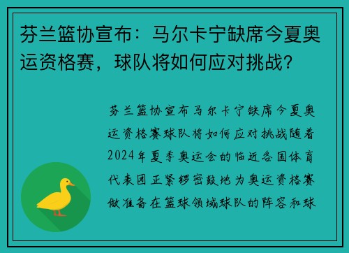 芬兰篮协宣布：马尔卡宁缺席今夏奥运资格赛，球队将如何应对挑战？