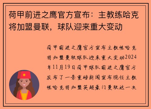 荷甲前进之鹰官方宣布：主教练哈克将加盟曼联，球队迎来重大变动