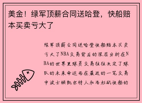 美金！绿军顶薪合同送哈登，快船赔本买卖亏大了