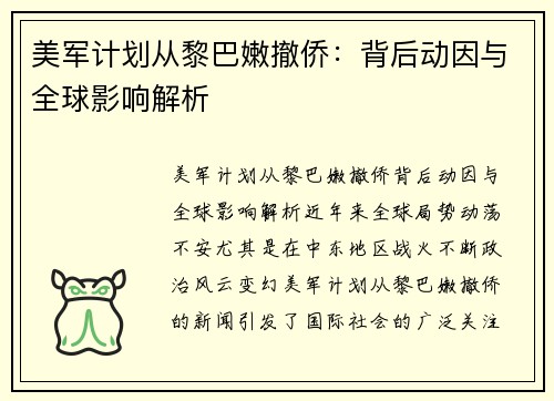 美军计划从黎巴嫩撤侨：背后动因与全球影响解析