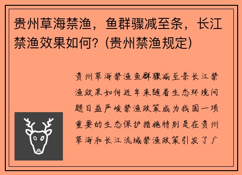 贵州草海禁渔，鱼群骤减至条，长江禁渔效果如何？(贵州禁渔规定)