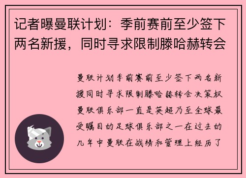 记者曝曼联计划：季前赛前至少签下两名新援，同时寻求限制滕哈赫转会决策权