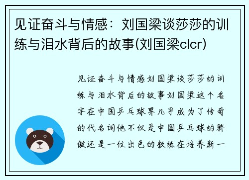 见证奋斗与情感：刘国梁谈莎莎的训练与泪水背后的故事(刘国梁clcr)