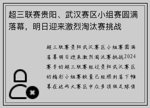 超三联赛贵阳、武汉赛区小组赛圆满落幕，明日迎来激烈淘汰赛挑战