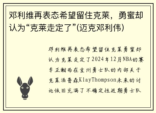 邓利维再表态希望留住克莱，勇蜜却认为“克莱走定了”(迈克邓利伟)