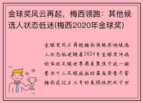 金球奖风云再起，梅西领跑：其他候选人状态低迷(梅西2020年金球奖)