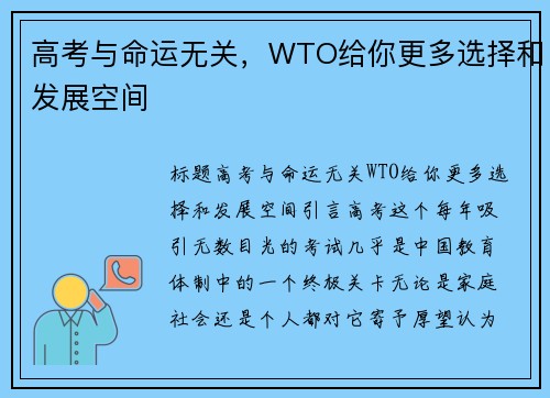 高考与命运无关，WTO给你更多选择和发展空间