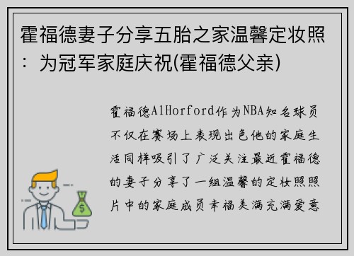 霍福德妻子分享五胎之家温馨定妆照：为冠军家庭庆祝(霍福德父亲)