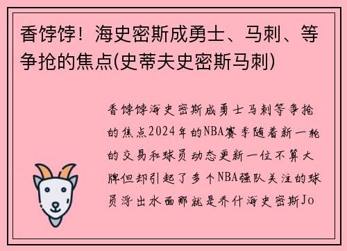 香饽饽！海史密斯成勇士、马刺、等争抢的焦点(史蒂夫史密斯马刺)