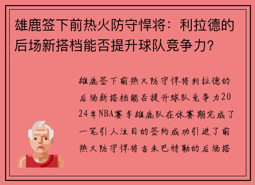 雄鹿签下前热火防守悍将：利拉德的后场新搭档能否提升球队竞争力？