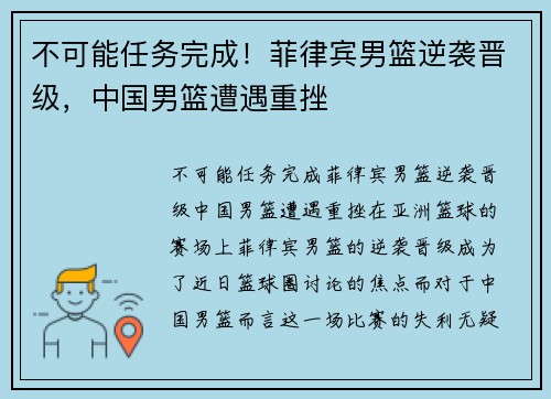 不可能任务完成！菲律宾男篮逆袭晋级，中国男篮遭遇重挫