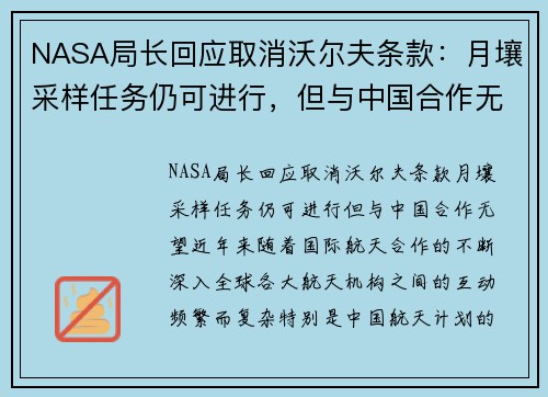 NASA局长回应取消沃尔夫条款：月壤采样任务仍可进行，但与中国合作无望