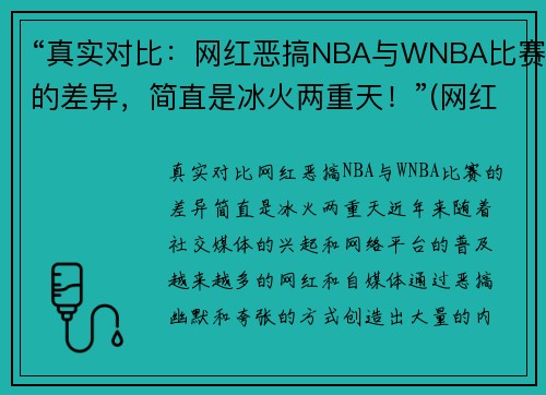 “真实对比：网红恶搞NBA与WNBA比赛的差异，简直是冰火两重天！”(网红 恶搞)