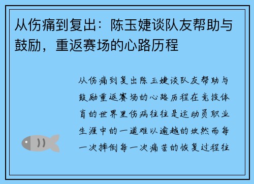 从伤痛到复出：陈玉婕谈队友帮助与鼓励，重返赛场的心路历程