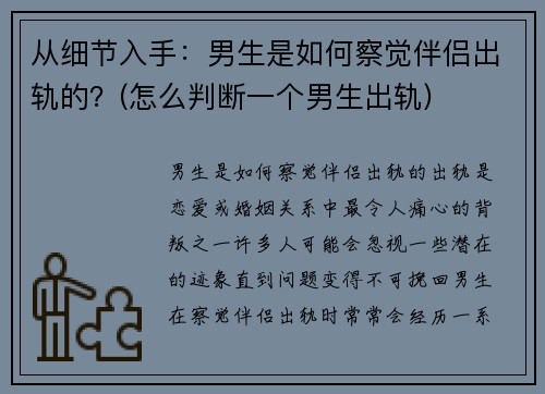 从细节入手：男生是如何察觉伴侣出轨的？(怎么判断一个男生出轨)