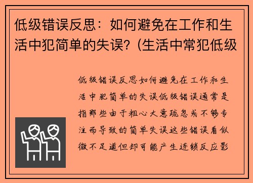 低级错误反思：如何避免在工作和生活中犯简单的失误？(生活中常犯低级错误)