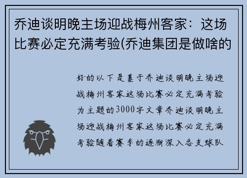 乔迪谈明晚主场迎战梅州客家：这场比赛必定充满考验(乔迪集团是做啥的)