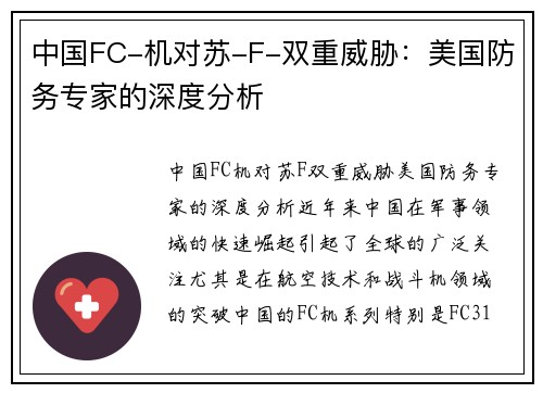 中国FC-机对苏-F-双重威胁：美国防务专家的深度分析