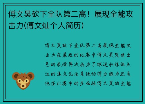 傅文昊砍下全队第二高！展现全能攻击力(傅文灿个人简历)