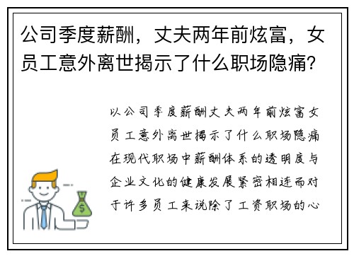 公司季度薪酬，丈夫两年前炫富，女员工意外离世揭示了什么职场隐痛？