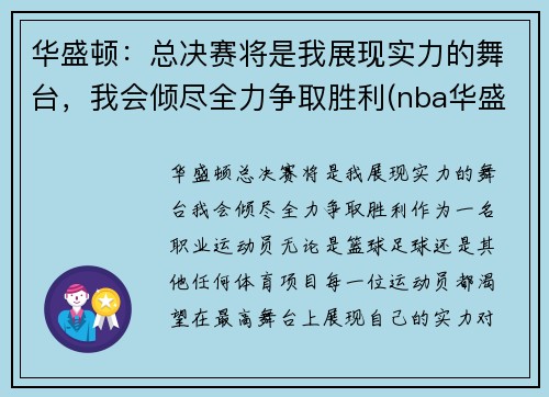 华盛顿：总决赛将是我展现实力的舞台，我会倾尽全力争取胜利(nba华盛顿)