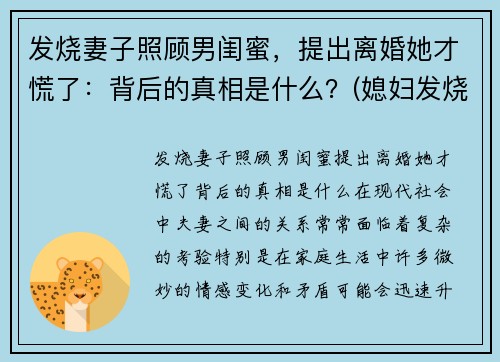 发烧妻子照顾男闺蜜，提出离婚她才慌了：背后的真相是什么？(媳妇发烧了怎么照顾她)