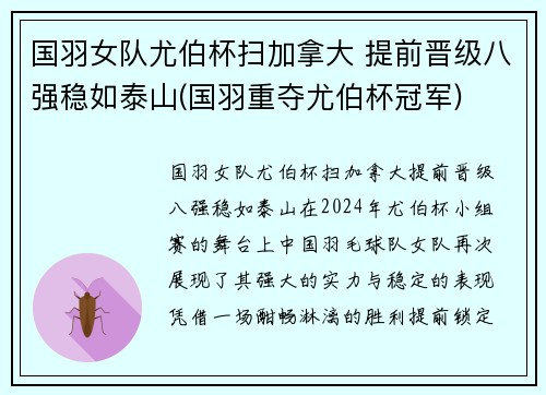 国羽女队尤伯杯扫加拿大 提前晋级八强稳如泰山(国羽重夺尤伯杯冠军)