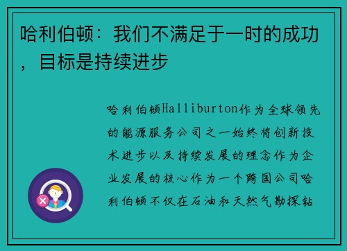哈利伯顿：我们不满足于一时的成功，目标是持续进步