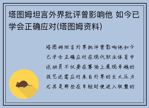 塔图姆坦言外界批评曾影响他 如今已学会正确应对(塔图姆资料)