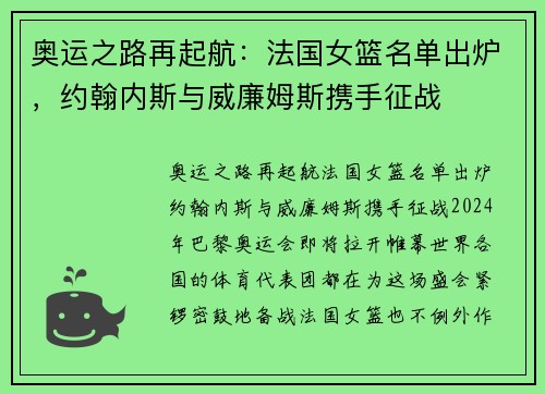 奥运之路再起航：法国女篮名单出炉，约翰内斯与威廉姆斯携手征战