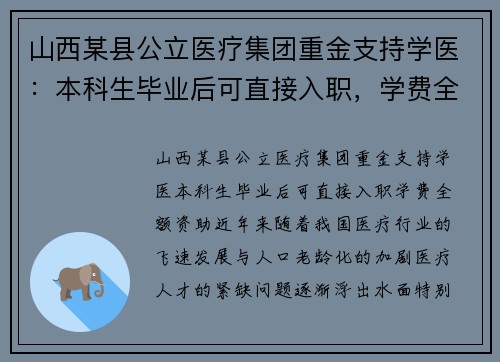 山西某县公立医疗集团重金支持学医：本科生毕业后可直接入职，学费全额资助