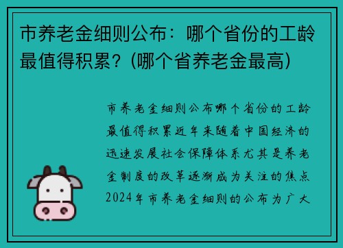 市养老金细则公布：哪个省份的工龄最值得积累？(哪个省养老金最高)