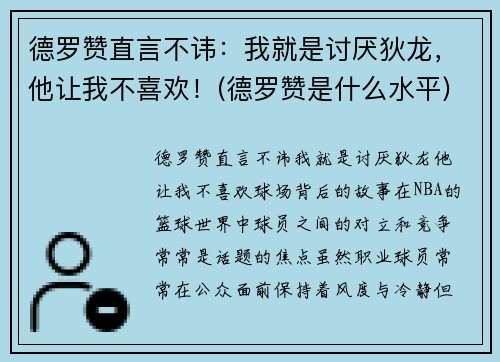 德罗赞直言不讳：我就是讨厌狄龙，他让我不喜欢！(德罗赞是什么水平)