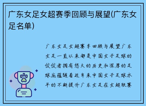 广东女足女超赛季回顾与展望(广东女足名单)