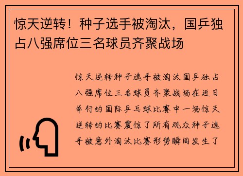 惊天逆转！种子选手被淘汰，国乒独占八强席位三名球员齐聚战场