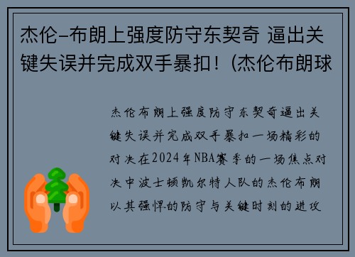 杰伦-布朗上强度防守东契奇 逼出关键失误并完成双手暴扣！(杰伦布朗球衣)