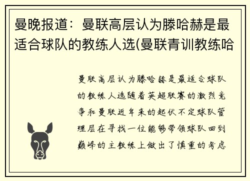 曼晚报道：曼联高层认为滕哈赫是最适合球队的教练人选(曼联青训教练哈里森)