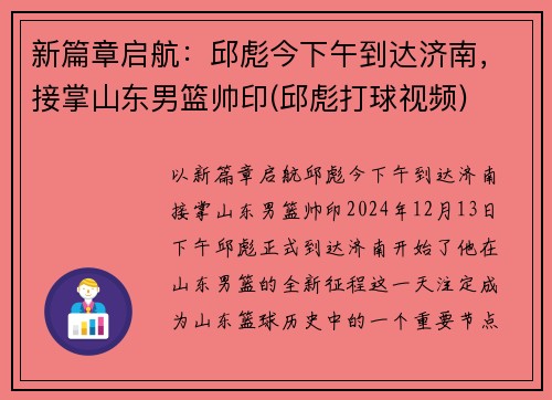 新篇章启航：邱彪今下午到达济南，接掌山东男篮帅印(邱彪打球视频)