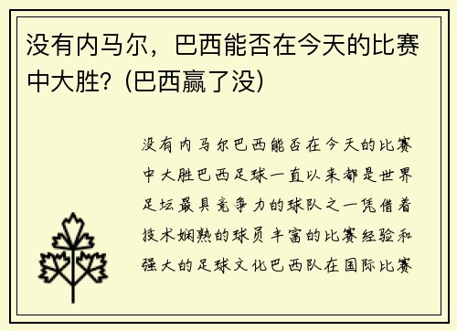 没有内马尔，巴西能否在今天的比赛中大胜？(巴西赢了没)