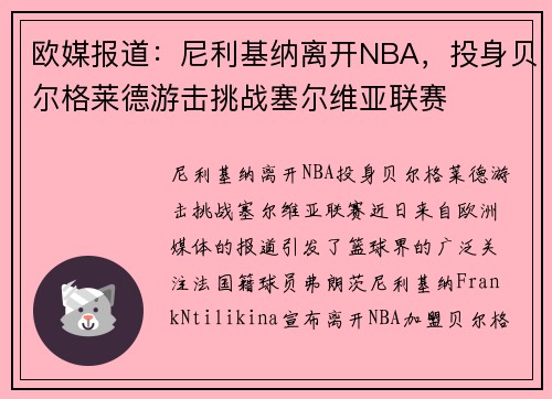 欧媒报道：尼利基纳离开NBA，投身贝尔格莱德游击挑战塞尔维亚联赛